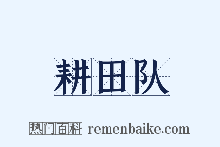 耕田队是什么意思的图片